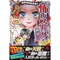 ミラクルきょうふ! 怖いストーリーMEGA 幕開け | 闇月モレク |本